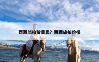 西藏旅拍价目表？西藏旅拍价格