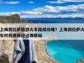 上海到拉萨旅游火车路线攻略？上海到拉萨火车时刻表和经过哪些站