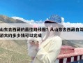 山东去西藏的最佳路线图？从山东去西藏自驾游大约多少钱可以完成