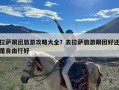 拉萨跟团旅游攻略大全？去拉萨旅游跟团好还是自由行好