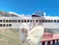 林芝旅游团队电话是多少？林芝旅游团队电话是多少啊