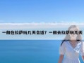 一般在拉萨玩几天合适？一般去拉萨玩几天