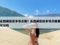 去西藏旅游多带点糖？去西藏旅游多带点糖果可以吗