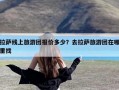 拉萨线上旅游团报价多少？去拉萨旅游团在哪里找