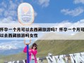 怀孕一个月可以去西藏旅游吗？怀孕一个月可以去西藏旅游吗女性