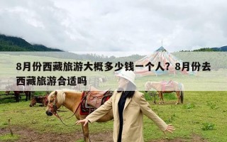 8月份西藏旅游大概多少钱一个人？8月份去西藏旅游合适吗