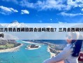 三月初去西藏旅游合适吗现在？三月去西藏好吗