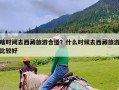 啥时间去西藏旅游合适？什么时候去西藏旅游比较好