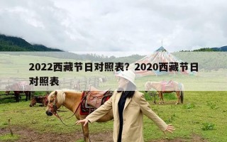 2022西藏节日对照表？2020西藏节日对照表