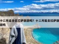 十二月适合去拉萨旅游吗？十二月能去拉萨旅游吗