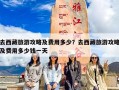 去西藏旅游攻略及费用多少？去西藏旅游攻略及费用多少钱一天