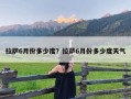 拉萨6月份多少度？拉萨6月份多少度天气