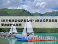 8月份组团去拉萨怎么样？8月去拉萨旅游需要准备什么东西