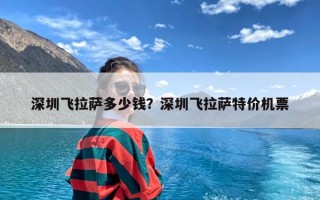 深圳飞拉萨多少钱？深圳飞拉萨特价机票