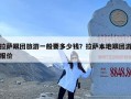 拉萨跟团旅游一般要多少钱？拉萨本地跟团游报价