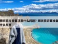 跟团旅行需要注意什么问题？跟团旅游要准备什么东西