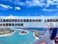 上海到拉萨的火车需要多长时间？上海到拉萨火车需要多少时间