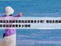 情侣去西藏草原旅游需要多少钱？情侣去西藏草原旅游需要多少钱呢