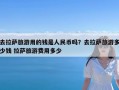 去拉萨旅游用的钱是人民币吗？去拉萨旅游多少钱 拉萨旅游费用多少