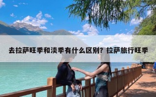 去拉萨旺季和淡季有什么区别？拉萨旅行旺季