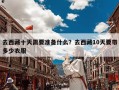 去西藏十天需要准备什么？去西藏10天要带多少衣服