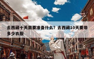 去西藏十天需要准备什么？去西藏10天要带多少衣服