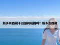 新乡有西藏十日游纯玩团吗？新乡去西藏