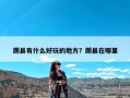 朗县有什么好玩的地方？朗县在哪里