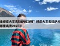 坐绿皮火车去拉萨的攻略？绿皮火车去拉萨从哪里出发2020年