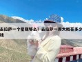 去拉萨一个星期够么？去拉萨一周大概花多少钱