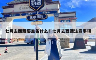 七月去西藏要准备什么？七月去西藏注意事项