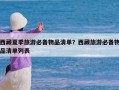 西藏夏季旅游必备物品清单？西藏旅游必备物品清单列表