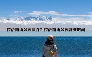 拉萨南山公园简介？拉萨南山公园营业时间