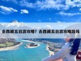 去西藏五日游攻略？去西藏五日游攻略路线