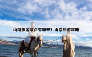 山南旅游景点有哪些？山南旅游攻略