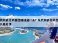 杭州去拉萨最佳路线是什么？从杭州去拉萨怎么最方便