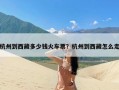 杭州到西藏多少钱火车票？杭州到西藏怎么走