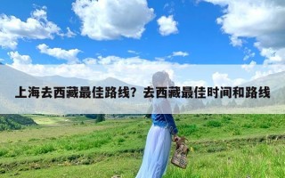 上海去西藏最佳路线？去西藏最佳时间和路线