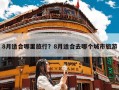 8月适合哪里旅行？8月适合去哪个城市旅游