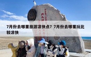 7月份去哪里旅游凉快点？7月份去哪里玩比较凉快