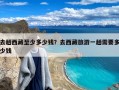 去趟西藏至少多少钱？去西藏旅游一趟需要多少钱