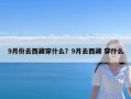 9月份去西藏穿什么？9月去西藏 穿什么