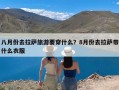 八月份去拉萨旅游要穿什么？8月份去拉萨带什么衣服