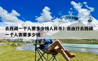 去西藏一个人要多少钱人民币？自由行去西藏一个人需要多少钱