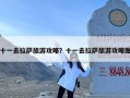 十一去拉萨旅游攻略？十一去拉萨旅游攻略图