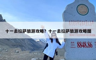 十一去拉萨旅游攻略？十一去拉萨旅游攻略图