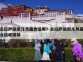 去拉萨旅游几月最合适呢？去拉萨旅游几月最合适呢视频