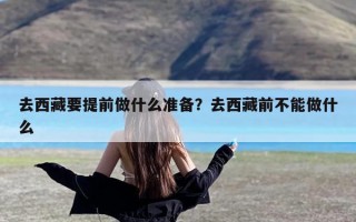 去西藏要提前做什么准备？去西藏前不能做什么