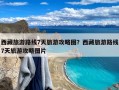 西藏旅游路线7天旅游攻略图？西藏旅游路线7天旅游攻略图片