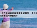 一个人坐火车去拉萨需要多少钱呢？一个人坐火车去拉萨攻略2020